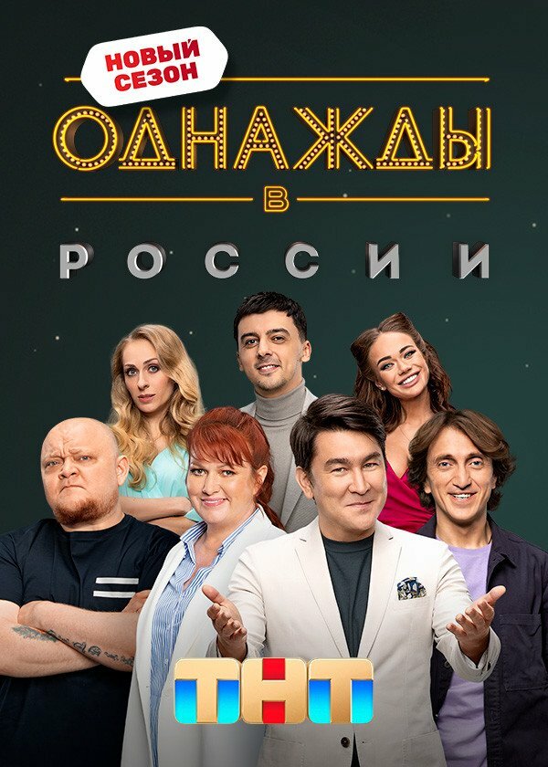 Однажды в России (2014) - смотреть онлайн